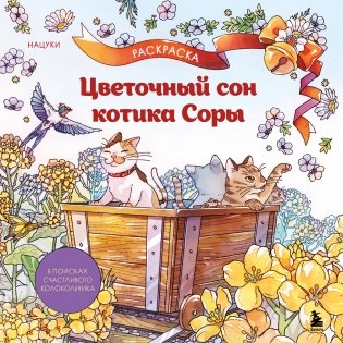 Цветочный сон котика Соры фото книги