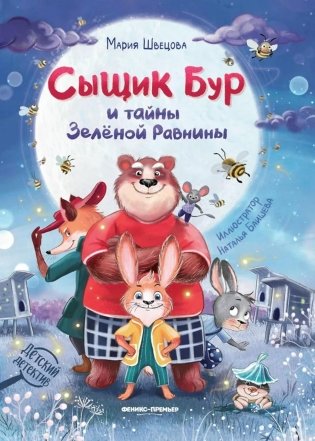 Сыщик Бур и тайны Зеленой Равнины фото книги