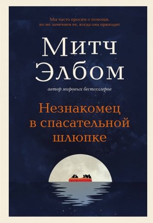 Незнакомец в спасательной шлюпке. Роман-притча фото книги