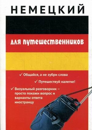 Немецкий для путешественников фото книги