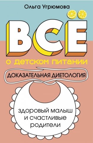 Все о детском питании. Доказательная диетология фото книги