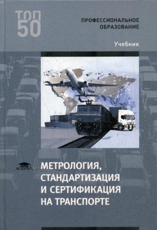 Метрология, стандартизация и сертификация на транспорте: Учебник. 2-е изд., стер фото книги