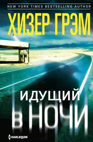 Идущий в ночи (зелен.): роман фото книги