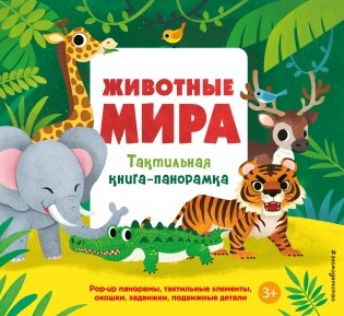 Животные мира. Тактильная книга-панорамка фото книги