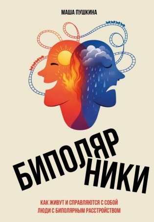 Биполярники: как живут и справляются с собой люди с биполярным расстройством фото книги