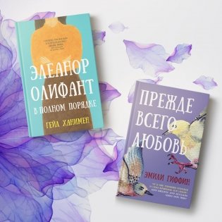 Элеанор Олифант в полном порядке фото книги 4