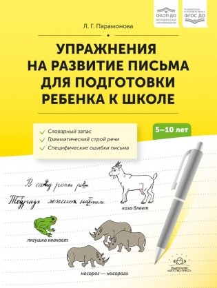 Упражнения на развитие письма для подготовки ребенка к школе. 5-10 лет фото книги