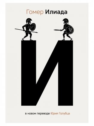 Илиада фото книги