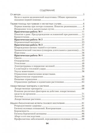 Медицинская подготовка. 10 класс. Тетрадь для практических работ фото книги 7