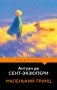 Маленький принц фото книги маленькое 2