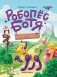 Робопес Ботя: книга-квест фото книги маленькое 2