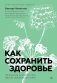 Как сохранить здоровье. Упражнения на каждый день. Просто. Понятно. Наглядно фото книги маленькое 2