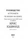 Руководство астронавта по жизни на Земле. Чему научили меня 4000 часов на орбите фото книги маленькое 5