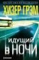 Идущий в ночи (зелен.): роман фото книги маленькое 2