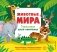Животные мира. Тактильная книга-панорамка фото книги маленькое 2