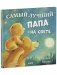 Семейные сказки. Книжки-картинки. Самый лучший папа на свете фото книги маленькое 3
