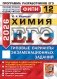 ЕГЭ 2026. Химия. 12 вариантов. Типовые варианты экзаменационных заданий фото книги маленькое 2