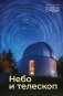 Небо и телескоп фото книги маленькое 2