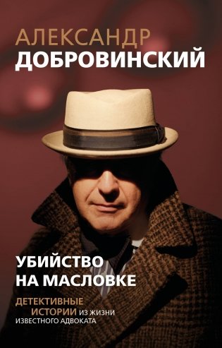 Убийство на Масловке. Детективные истории из жизни известного адвоката (покет) фото книги