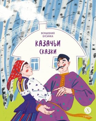 Волшебная бусинка: казачьи сказки фото книги