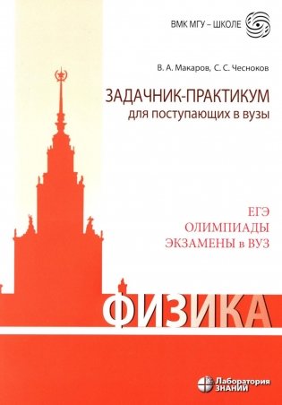Физика. Задачник-практикум для поступающих в вузы: Учебно-методическое пособие. 6-е изд фото книги