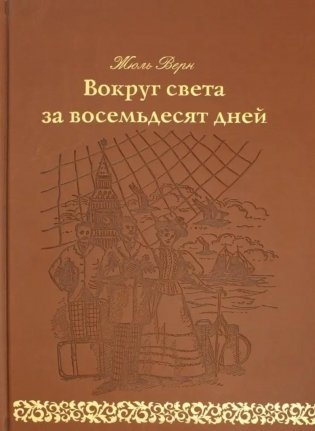 Вокруг света за 80 дней: роман. (золот. тиснен., кожа) фото книги