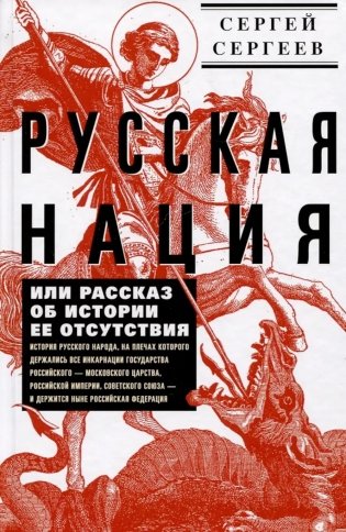 Русская нация, или Рассказ об истории ее отсутствия фото книги