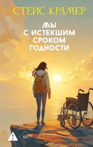 Мы с истекшим сроком годности фото книги
