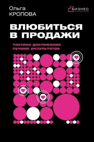 Влюбиться в продажи: тактики достижения лучших результатов фото книги