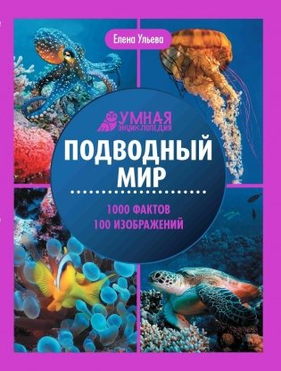 Подводный мир: энциклопедия фото книги