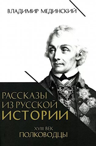 Рассказы из русской истории. XVIII век. Полководцы. Кн. 2 фото книги