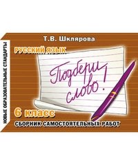 Подбери слово! Самостоятельные работы. 6 класс фото книги