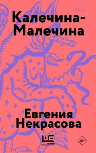 Калечина-Малечина (обложка) фото книги