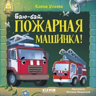 Баю-бай, пожарная машинка! фото книги