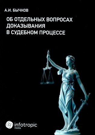 Об отдельных вопросах доказывания в судебном процессе фото книги
