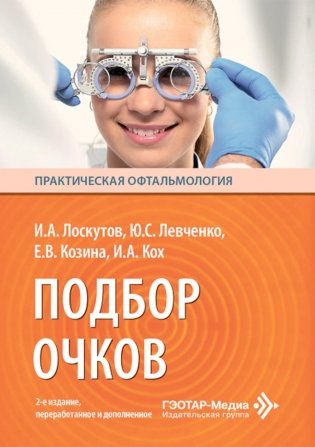 Подбор очков. 2-е изд., перераб. и доп фото книги