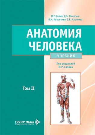 Анатомия человека: Учебник: в 2 т. Т. 2 фото книги
