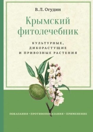 Крымский фитолечебник. Культурные, дикорастущие и привозные растения фото книги