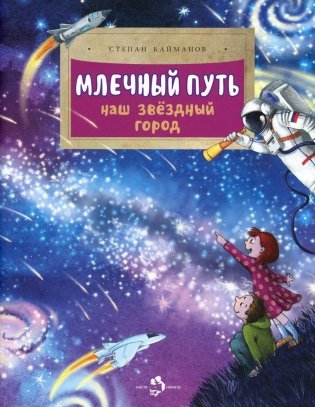 Млечный путь. Наш звездный город. Вып. 240. 3-е изд фото книги