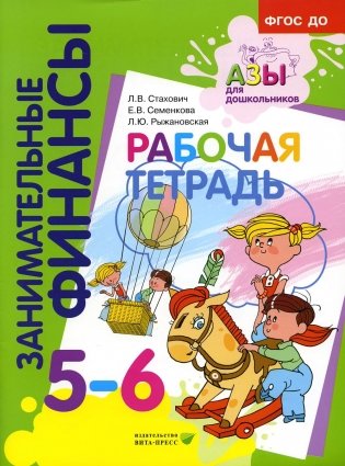 Рабочая тетрадь: пособие для дошкольников. 5-6 лет. 10-е изд., стер фото книги