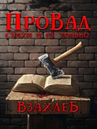 ВзахлеБ фото книги