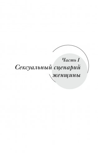 Сексуальный фастфуд. Физиология отношений глазами женщины фото книги 7