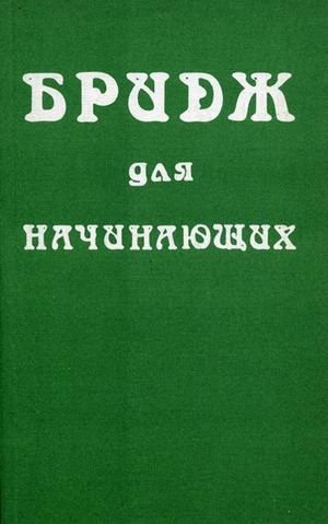 Бридж для начинающих. Полный курс обучения. 200 задач и упражнений фото книги