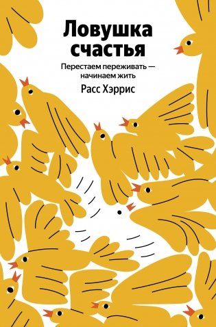 Ловушка счастья. Перестаем переживать - начинаем жить (Яндекс книги) фото книги