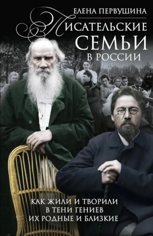 Писательские семьи в России. Как жили и творили в тени гениев их родные и близкие фото книги