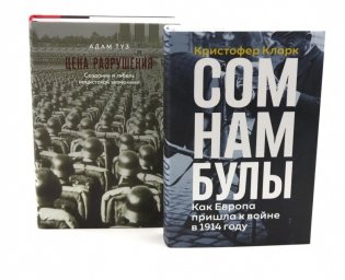 Сомнамбулы: Как Европа пришла к войне в 1914 году. Цена разрушения. Создание и гибель нацистской экономики (комплект из 2-х книг) фото книги