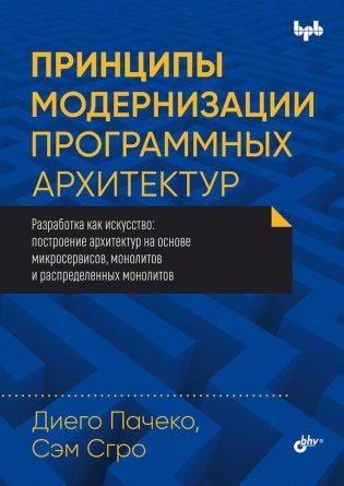 Принципы модернизации программных архитектур фото книги