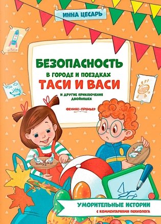 Безопасность в городе и поездках Таси и Васи и другие приключения двойняшек фото книги