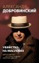 Убийство на Масловке. Детективные истории из жизни известного адвоката (покет) фото книги маленькое 2