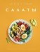 Тайны гурмана (Мечта гурмана, Барбекю, Салаты). Сборный комплект из 3-х книг в коробе фото книги маленькое 9